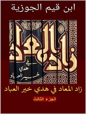 cover image of زاد المعاد في هدي خير العباد--الجزء الثالث
